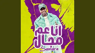 انا عم المجال دندنها