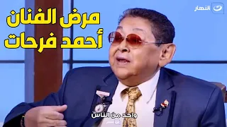 احمد فرحات يفتح قلبه  لعمرو الليثي و يكشف لأول مره عن سبب قصر قامته دندنها