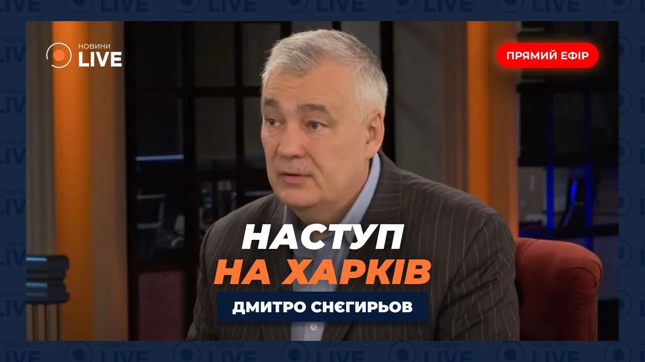 Просування росіян на Харківщині та загроза для Сумщини — Снєгирьов в ефірі Новини.LIVE