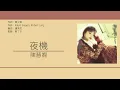 陳慧嫻 Priscilla Chan - 夜機 [歌詞同步/粵拼字幕][Jyutping Lyrics]