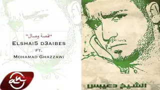                                                          قصة وصال   شيخ دعيبس و محمد غزاوي دندنها