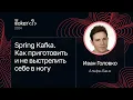 Lagu Иван Головко — Spring Kafka. Как приготовить и не выстрелить себе в ногу