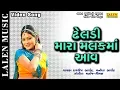 Download Lagu DHELADI MARA MALAK MAA | RAJDEEP BAROT - VANITA BAROT | GUJARATI SONG | LALEN MUSIC