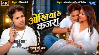 अखिया के कजरा ~ #Awadhesh Premi Yadav | Ft  Shivani G | Ankhiya Ke Kajra | New Bhojpuri Song #2026