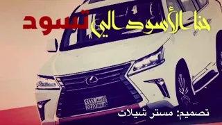 شيلة حنا الاسود اللي تسود عادي بطي مسرع لعيون المتابعين 
