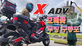 포항 호미곶 무빙 구룡포 빅스쿠터 바이크여행  HONDA XADV 750 엑드방 DCT 1080HD 썸네일