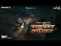 Download Lagu Kalo Cheetahr Photograph by Samaresh Majumdar | Joydeep, Anujoy, Mir | #GoppoMirerThek Ep 72