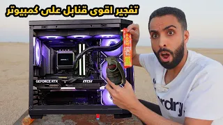 تفجير اقوى القنابل على البي سي 😱🧨