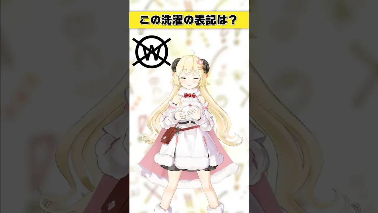 この洗濯表記は？【 #今日のわため 】 #shorts #hololive  #vtuber