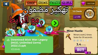 تهكير لعبة Stick War Legasy مع الرابط والتجربة  تهكير لعبة Stick War Legasy مع الرابط والتجربة