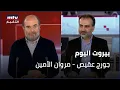 Lagu Beirut Al Yawm - 16/12/2025 - جورج عقيص - مروان الأمين