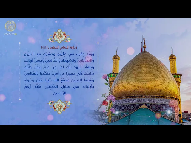 ⁣زيارة قمر العشيرة العباس بن علي (عليهما السلام)