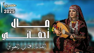 مال اجفاني الفنانه عتاب العموش جديد وحصري 2026 