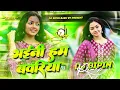 Lagu bhaini ham bawariya dj remix | भईनी हम बावरिया | hard bass dj song | bhojpuri song | dj bipin babu