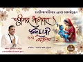 Lagu ||દિવસ 3 || સલિયા પરીવાર દ્વારા આયોજિત શ્રીમદ્ ભાગવત જન્મદાત્રી