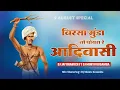 Download Lagu BhirsaMunda No Porya Re...(TRENDING 🎶 TUR TONE) DJ JAY BHARUCH  FT DJ MONTU KOSAMBA ⚡