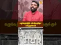 Download Lagu கழுவேற்றத்தில் சம்பந்தருக்குச் சம்பந்தமில்லை | Sambandar | Impalement | Madhusudhanan Kalaichelvan