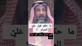 ماحكم قول علي الحرام 