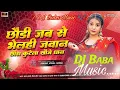 Download Lagu chauri jab se bhaili jawan dj remix #chhodi​ jab se bheli jawan chhouda kutele khojo dhan | dj Baba