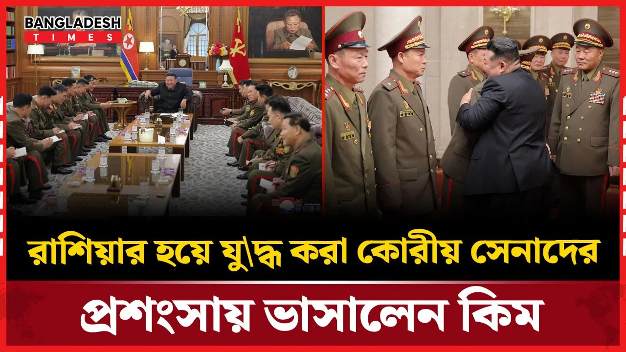 ইউক্রেন যুদ্ধে রুশপক্ষে লড়াই করা কোরীয় সেনাদের প্রশংসায় কিম জং উন