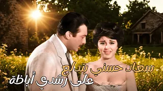 سعاد حسني بتدلع على رشدي أباظة احلى سندريلا للشاشة المصرية 