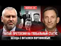 Download Lagu КИТАЙ: ПРЕТЕНЗИИ НА ГЛОБАЛЬНЫЙ СТАТУС. БЕСЕДА С ВИТАЛИЙ ПОРТНИКОВ @portnikov.argumenty