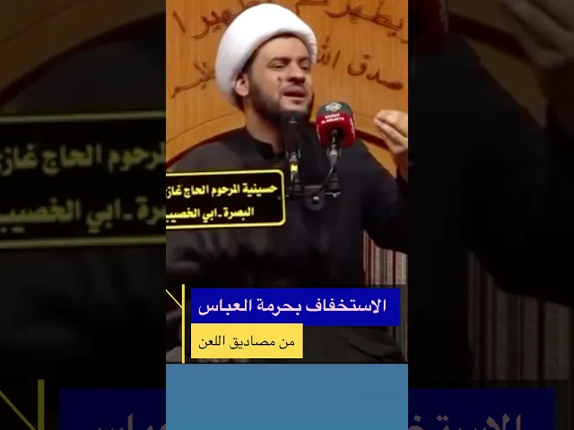 ⁣الاستخفاف بحرمة العباس | #الشيخ_سلام_العسكري