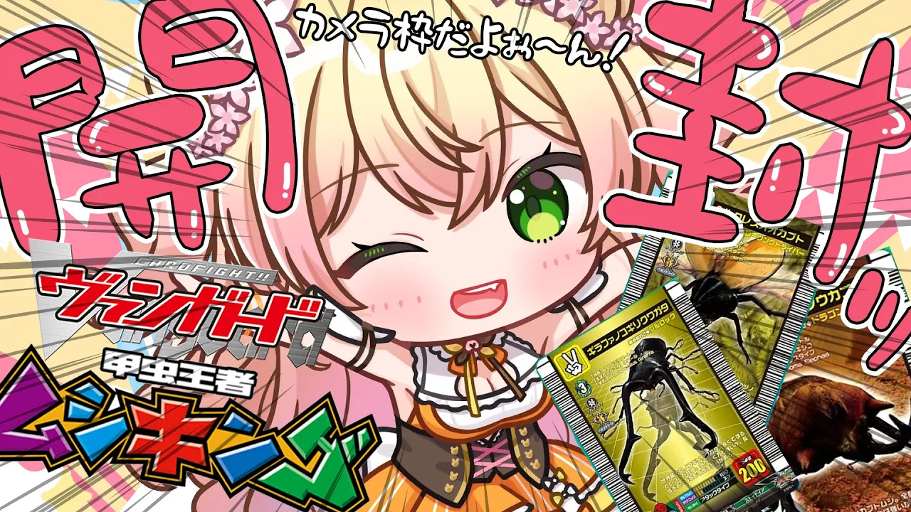 【 ヴァンガード / 開封 】ムシキングコラボのカードがどうしても引きたいねね【 桃鈴ねね / ホロライブ 】
