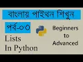 Lists and Lists Slicing in Python Python Tutorials-3 Bangla