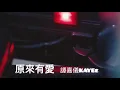 譚嘉儀-Kayee 原來有愛 (降魔的2.0插曲）Music Video 非官方版