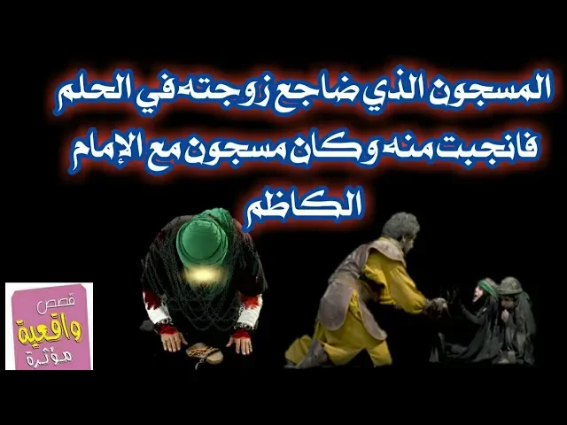⁣قصة الرجل الذي ضاجر زوجته بالحلم وهو مسجون مع الامام الكاظم - قصص واقعية - reality stories