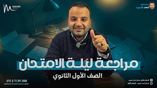 مراجعة ليلة الامتحان في الرياضيات مع م أحمد هديب الصف الأول الثانوي 2025 