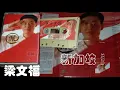 【那些熟悉的歌】新谣  梁文福  -  新加坡派