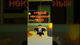 Roblox роблокс рек круто топ бомж бедный грусть Shorts подпишись 