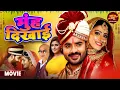 Lagu Full Movie - Muh Dikhai मुंह दिखाई || Pradeep Pandey Chintu, Sanchita Banarjee || Bhojpuri Film