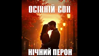 Осінній сон Нічний Перон Український шансон 2025 Найкраща лірична пісня про кохання 