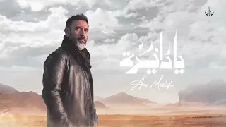                                        عمرو مصطفى   يا دايرة دندنها