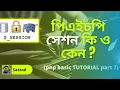 php tutorial bangla what is session part 7