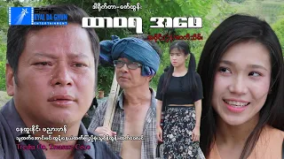 ထာဝရအဖေ(အပိုင်း ၃)/ဇာတ်သိမ်း-နေထူးနိုင်၊Treasure Coco - မြန်မာဇာတ်ကား - Myanmar Movie