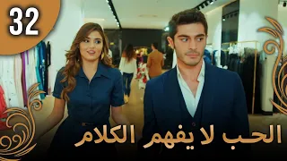 الحب لا يفهم الكلام الحلقة 32 