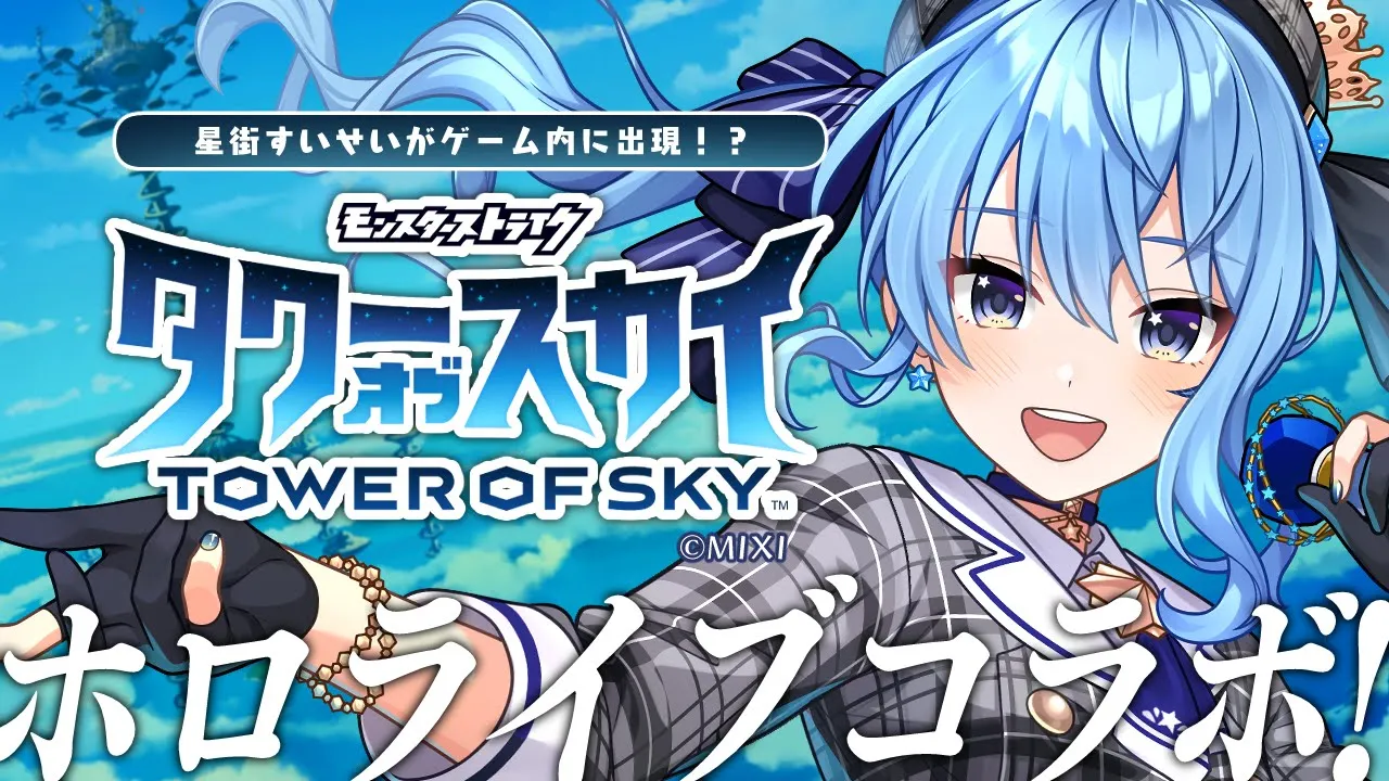 【タワーオブスカイ】ホロライブコラボ開始‼積みアゲて勝て‼🏰【ホロライブ / 星街すいせい】