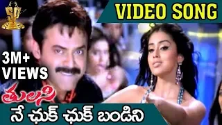 Download Ne Chuk Chuk Bandini Video Song | Tulasi Movie | Venkatesh | Nayanthara | Shriya | DSP MP3