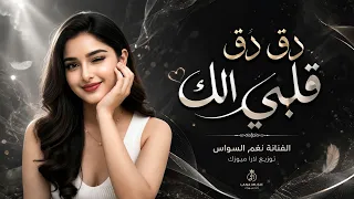  دق دق قلبي الك اغاني طرب      نغم السواس  مطل وبه آكث ر شي دندنها