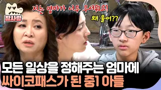 [#참사랑] "감정을 잘 못느끼겠어요" 1분 1초 다 정해주는 엄마에 싸이코패스가 된 중1아들 | #금쪽같은내새끼 271회