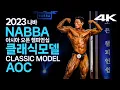 2023 나바AOC 클래식모델(feat.인터뷰)｜2023 NABBA ASIA OPEN CHAMPIONSHIP Mr Classic Model KOREA PRO