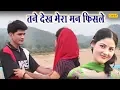 Download Lagu Uttar Kumar  Superhit Song तने देख मेरा मन फिसले Suman Negi || Dhakad Chhora Film Songs