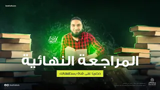 المراجعة النهائية للصف الثاني الثانوي مع الأستاذ محمد صلاح 