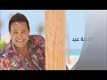 الليله عيد حكيم