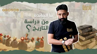 تاريخ وتأريخ   ما الفائدة من دراسة التاريخ  دندنها
