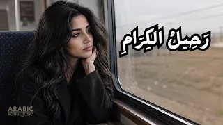 ر ح يل  الك ر ام    ق ص يد ة  الر  ح يل  و الك ر ام ة                           دندنها